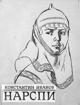 Нарспи легкие