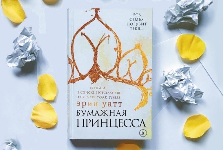 Бумажная принцесса обложка книги