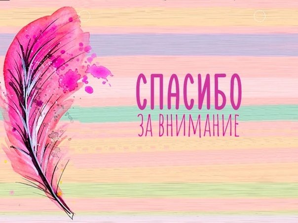 Картинка спасибо за внимание для презентации