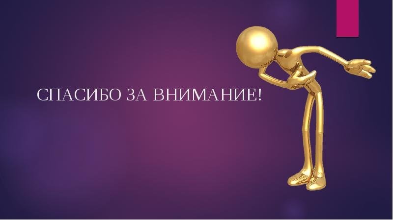 Спасибо за внимание для презентации
