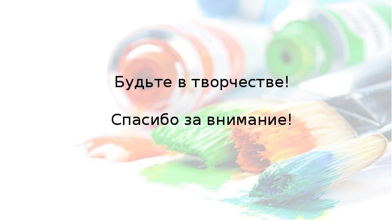 Спасибо за внимание арт терапия