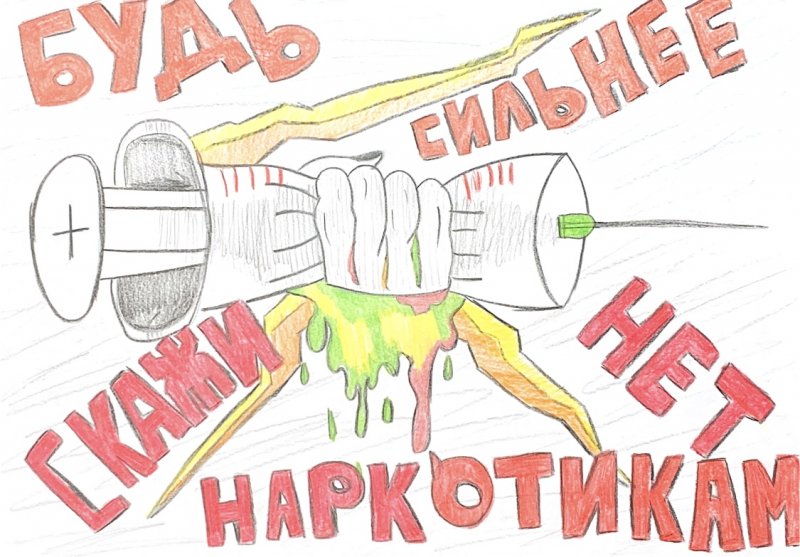 Мы против наркотиков