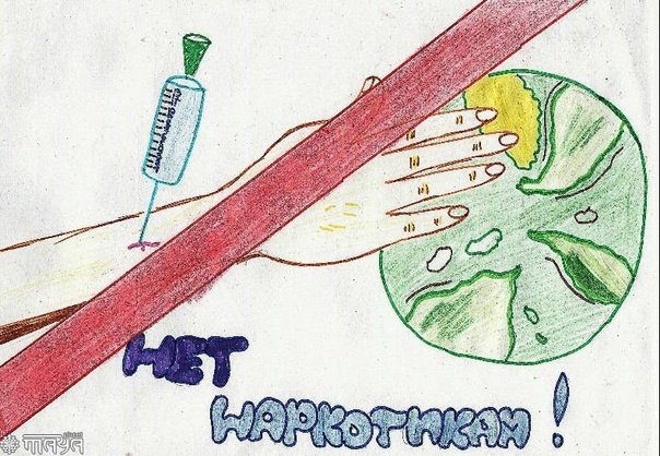 Рисунок на тему нет наркотикам