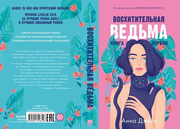 Восхитительная ведьма Анна Джейн книга переиздание
