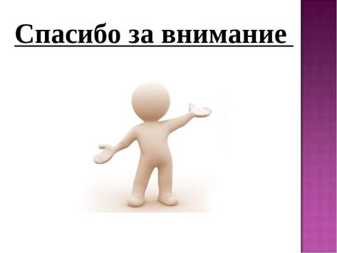 Благодарю за внимание