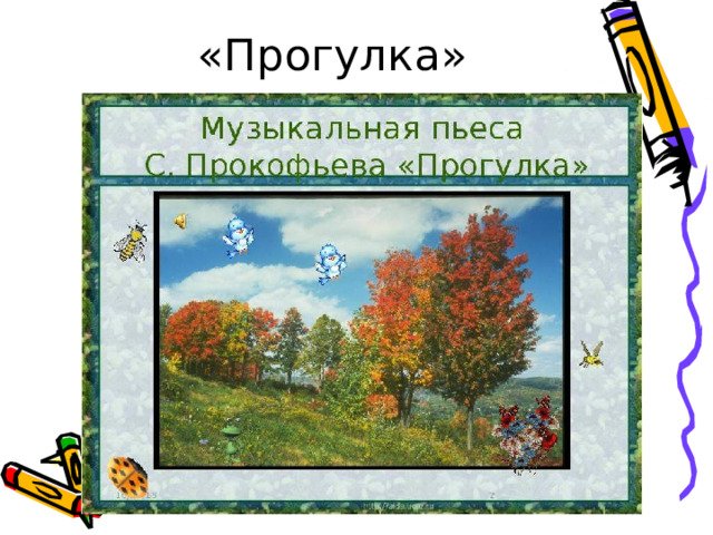 Иллюстрация к пьесе прогулка