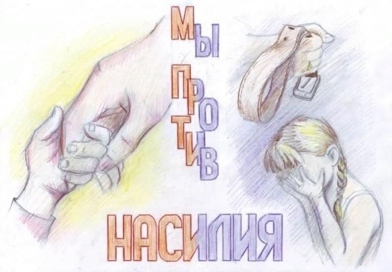 Рисунки на тему насилие в семье