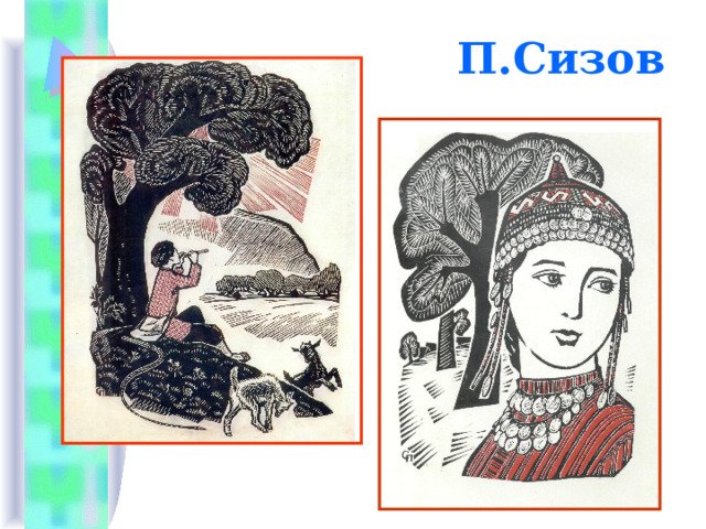 Иллюстрации к поэме Нарспи