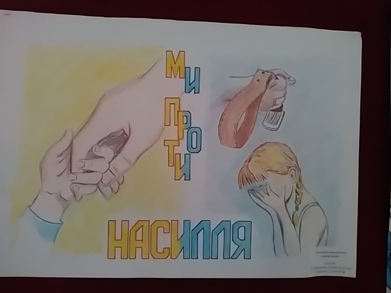 Рисунок на тему дети против насилия