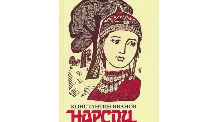 Константин Иванов поэма Нарспи