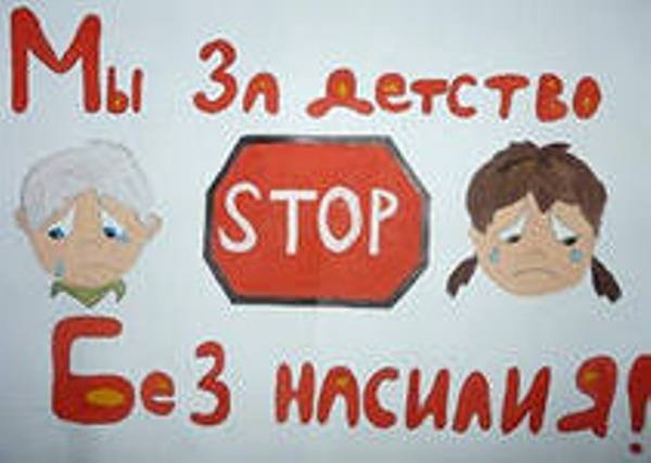 Плакат нет насилию