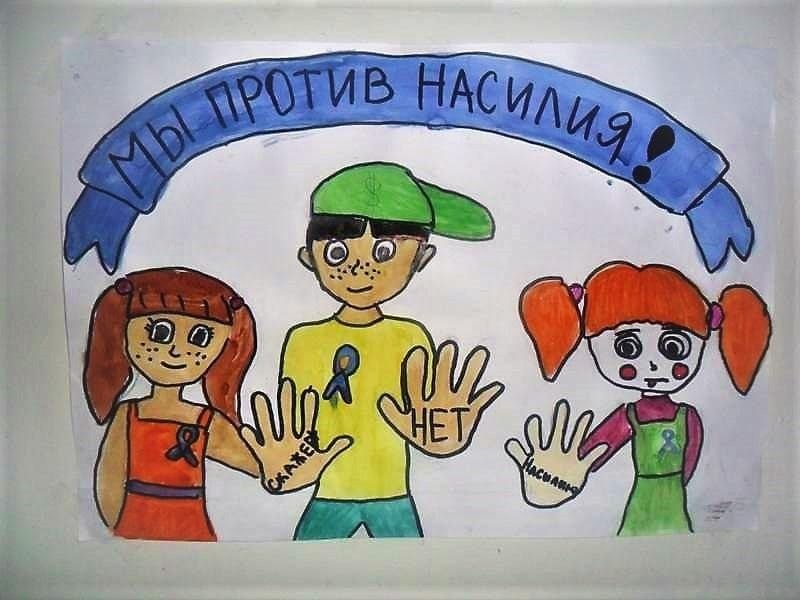 Плакат нет насилию
