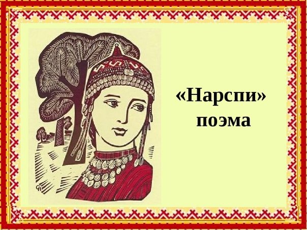 Константин Васильевич Иванов Нарспи