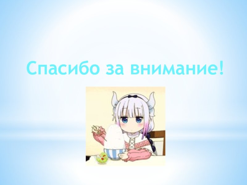 Спасибо за внимание для презентации аниме