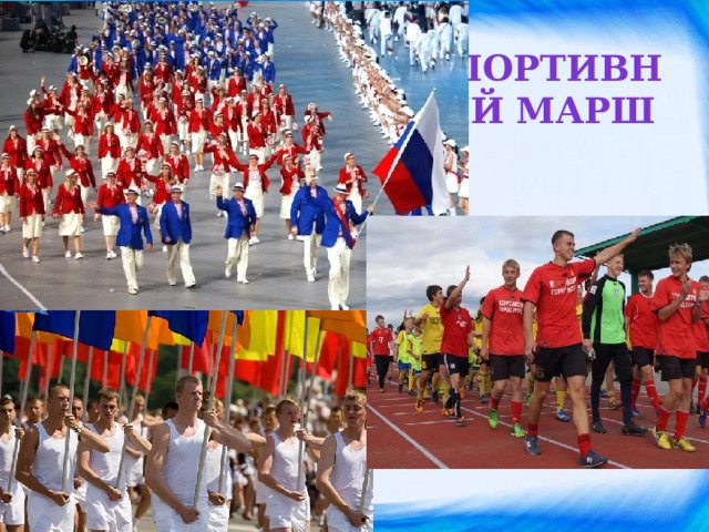 Марширующие спортсмены