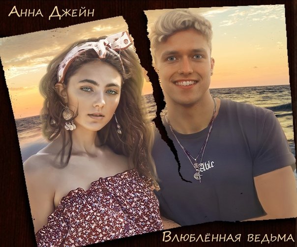 Анна Джейн Таня и Олег