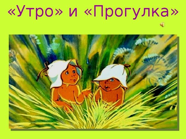 Рисунок к пьесе Прокофьева прогулка 2 класс