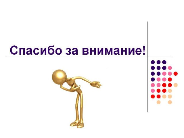 Благодарю за внимание для презентации