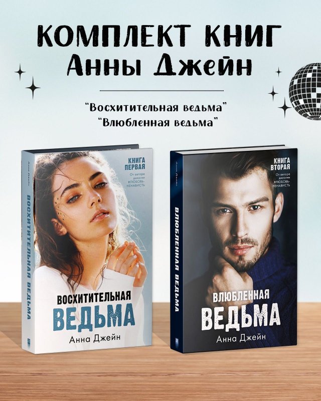 Влюбленная ведьма Анна Джейн книга