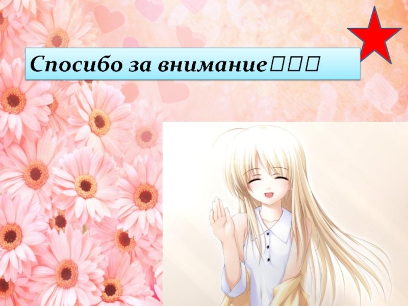 Аниме картинка спасибо за внимание
