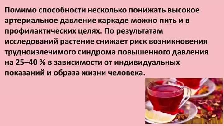 Каркаде чай повышает или понижает давление