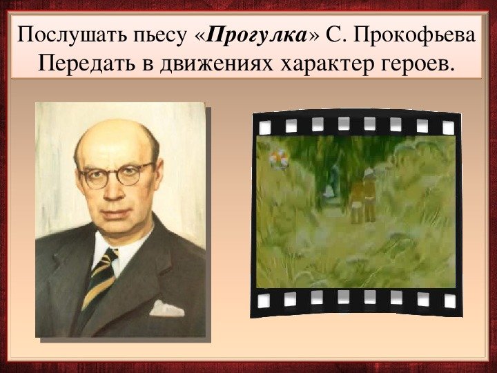 Пьеса прогулка Прокофьев