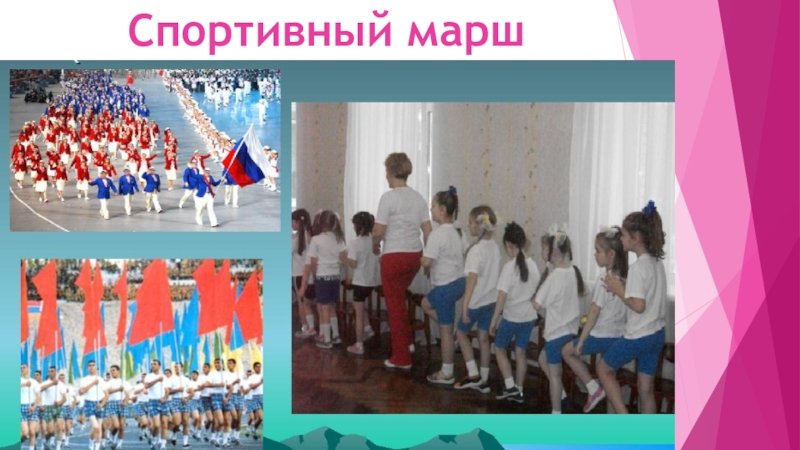 Спортивный марш
