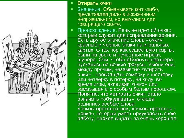 Втирать очки происхождение