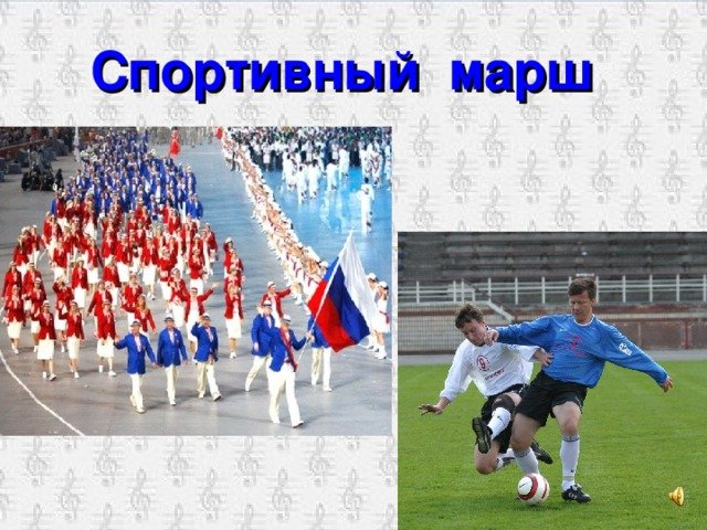 Спортивный марш