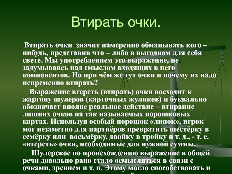 Втирать очки рисунок
