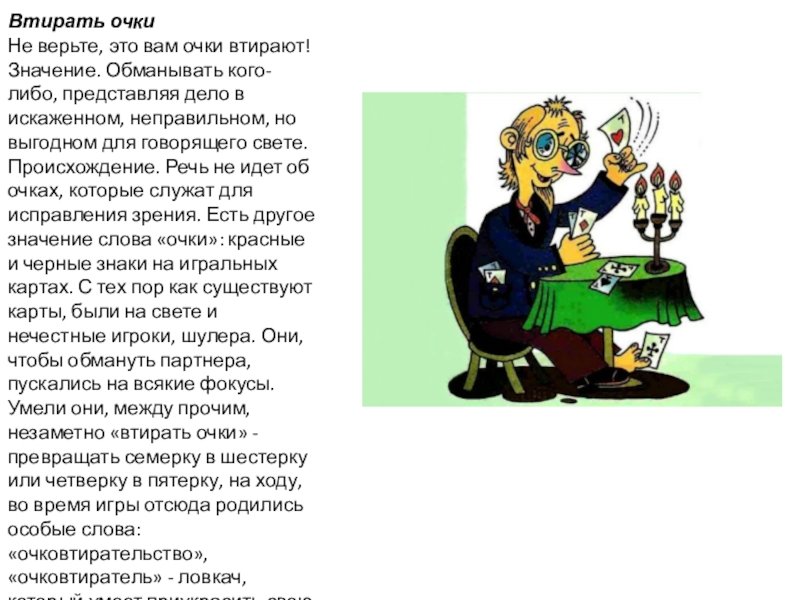 Рисунок на тему втирать очки