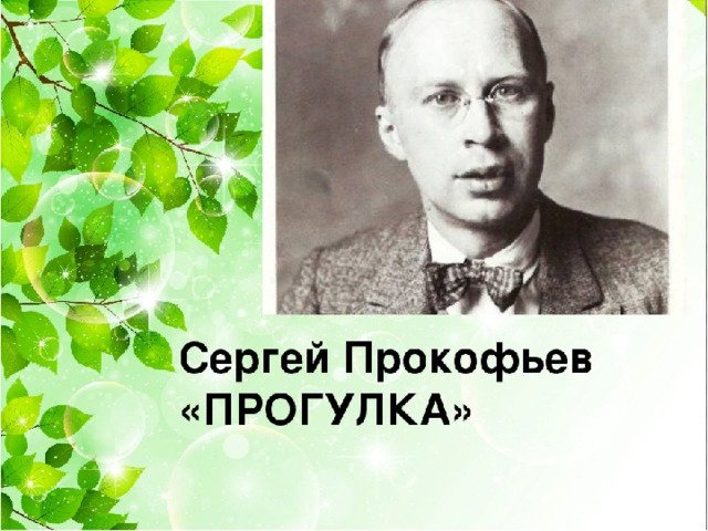 Прокофьев прогулка