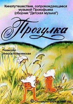 Рисунок к пьесе Прокофьева прогулка