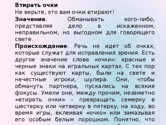Втирать очки происхождение