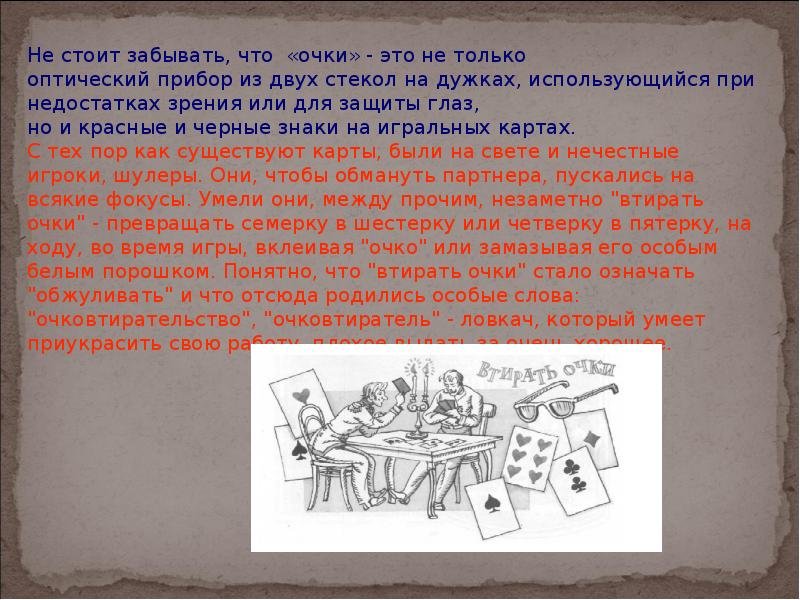 Втирать очки на картах