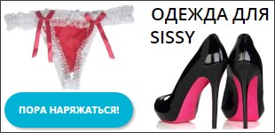 Sissy набор
