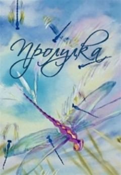 Пьеса Прокофьева прогулка