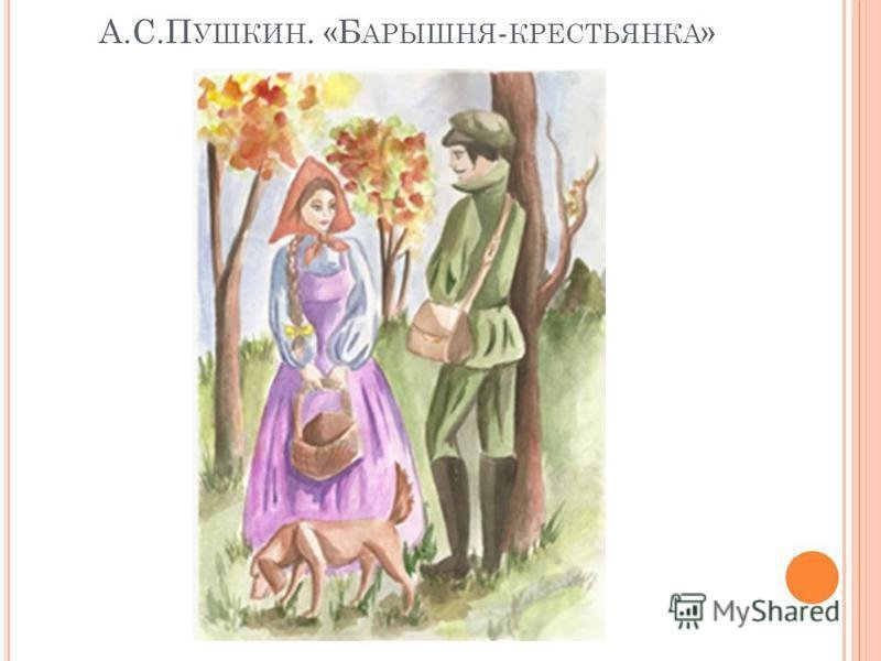 Иллюстрации к произведениям Пушкина барышня крестьянка
