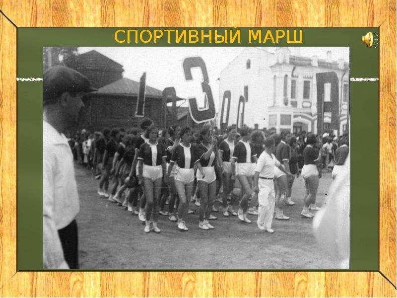 Спортивный марш