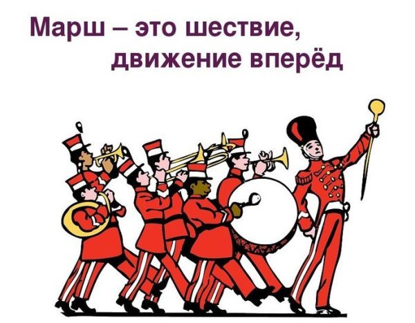 Марш рисунок