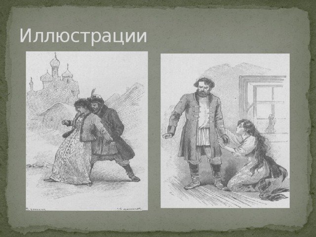 Песня про купца Калашникова иллюстрации