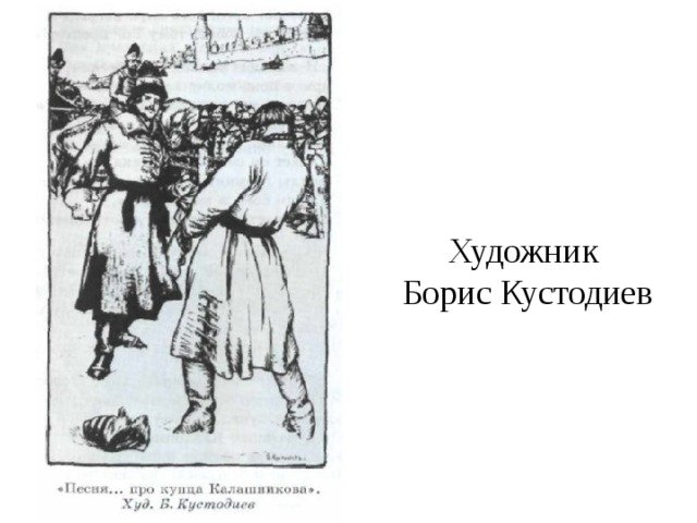 Песня про купца Калашникова иллюстрации