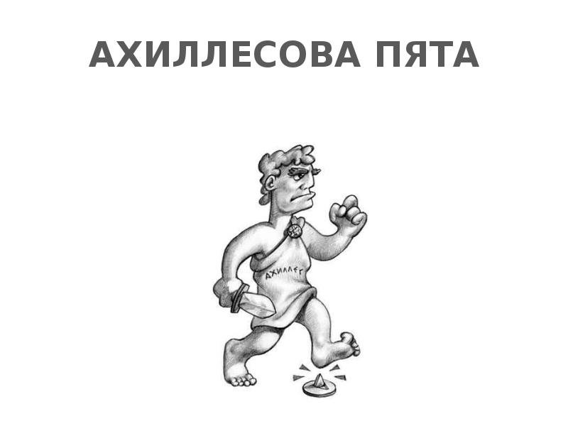 Ахиллесова пята картинка к фразеологизму