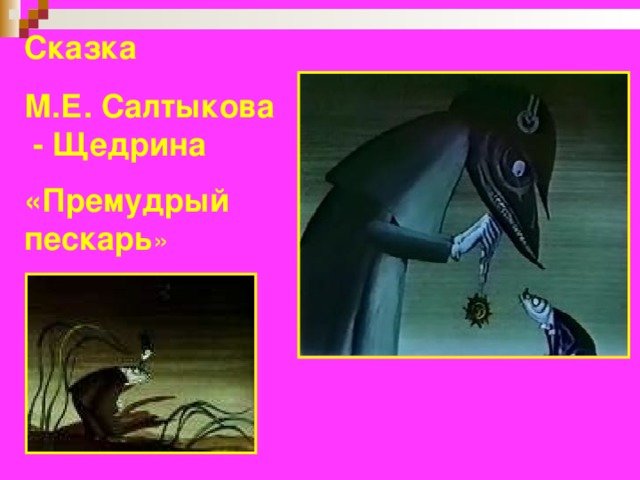 Иллюстрации к сказке Салтыкова Щедрина Премудрый пескарь