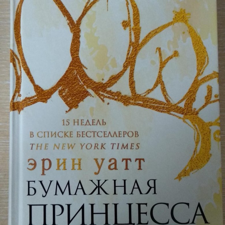 Бумажная принцесса арты эрин уатт
