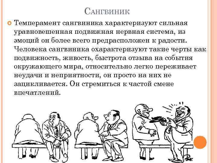 Сангвиник легкие