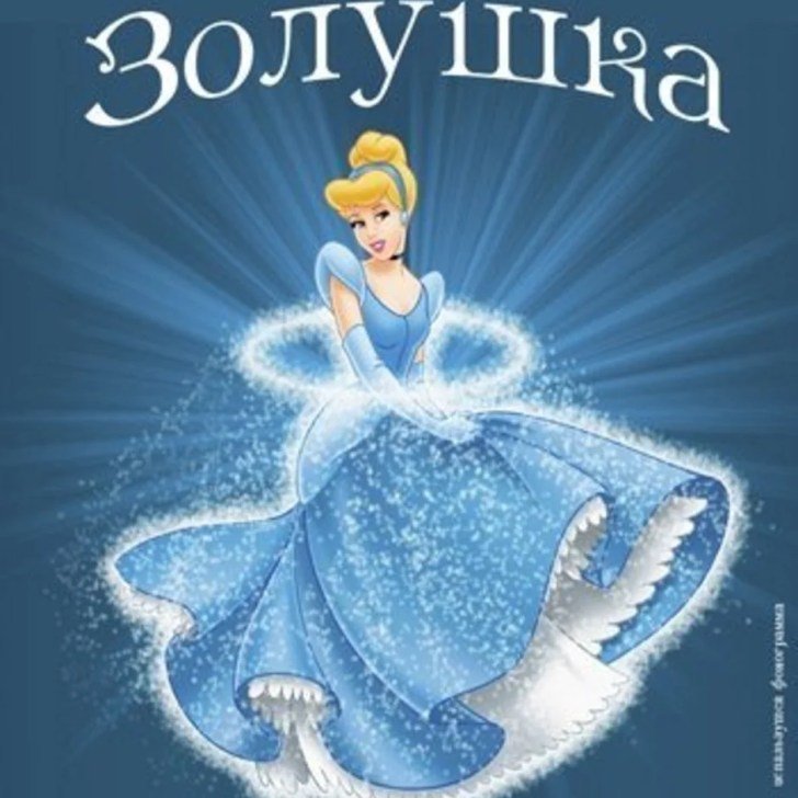 Афиша спектакля Золушка