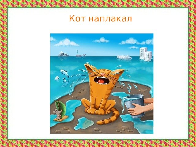 Кот заплакал фразеологизм
