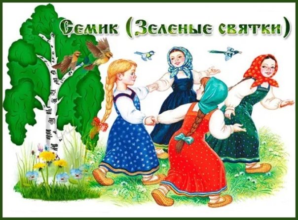 Славянский праздник Семик зелёные Святки