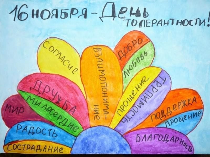 Рисунок на тему толерантность